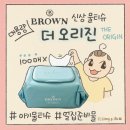 청록어린이집 | 어린이집 준비물 가성비 좋은 대용량 아기 물티슈 추천 - 브라운 신상 물티슈 더 오리진
