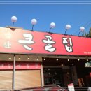 앞산큰골집 본점 이미지