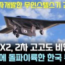 한국공군 무인전투기 가오리X2 고고도 비행 왼료 이미지