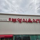 남평한우촌 | [광주동구맛집] 남평 부영식육식당 계림점/소고기맛집 솔직후기