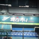 페리카나(당수점) 네이버블로그
