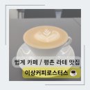 범계 카페 안양 평촌 라테 맛집 이상커피로스터스
