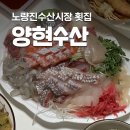양현 | 신선도가 남다른 모듬회 노량진수산시장 맛집 양현수산 후기