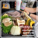여수 낭만포차 근처 해물 삼합 맛집 돌문어상회 후기(추천)