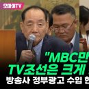 ﻿&#34;MBC만 줄고 TV조선은 크게 증가했네?!&#34; 방송사 정부광고 수입 현황 꼬집은 민형배 이미지