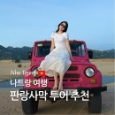 선라이즈 | 나트랑 여행코스 추천, 나트랑 판랑사막 선라이즈 투어 후기