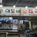 이모네순대국 | 충주 (구)연수동 "이모네" 순대국 맛집 방문후기
