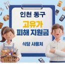 송현자유시장 | 인천 동구 고유가지원금 사용가능한 식당 사용처