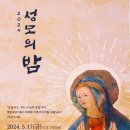 성모의 밤 5월 17일 19시 30분 마리아 마을 예수 아기 경당 (저녁기도 17시) 경남 고성 올리베따노 성베네딕도 수도원 이미지