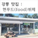 강릉 한식뷔페 : 현푸드 다녀왔어요 &gt;_&lt;