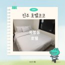 호텔코코 | 진주 시외버스터미널 근처 옥봉동 가성비 호텔코코