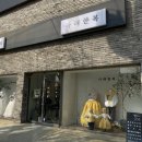 송두한한의원 이미지