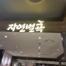 자연별곡엔씨서면점 이미지