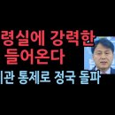 신설 법률수석에 김주현 前법무차관 유력 검토...국정 장악 동력으로 검경에 대한 통제 강화 ﻿성창경TV 이미지