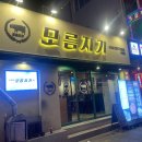 모름지기 | 서면 맛집 가성비 고깃집 모름지기 메뉴 후기