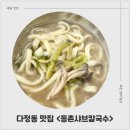 다정동맛집 등촌샤브칼국수 세종점 샤브칼국수(하얀육수) 후기