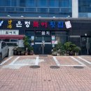 감포은정복어횟집 이미지