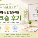 은지아동발달센터 워크숍 후기 함께 성장하는 전문가, 더 나은 치료를 위한 한 걸음