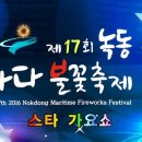 [1080p HD] 제17회 녹동바다 불꽃축제 스타가요쇼 (1:43:51) 이미지