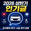 디씨글로벌 | 💬 자동차 커뮤니티 인기글 – 실구매자 후기·시승 후기 모음