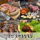 모현동-15 | 군산 미장동 현지인들이 추천하는 고기집 모현동참숯집 모듬A세트 후기