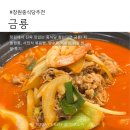 금룡만두 | 창원 중식당 금룡 재방문 진짜 맛집 인정! 차돌짬뽕·사천식 볶음밥·탕수육 추천!