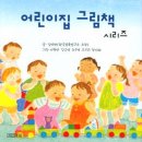그림아이들어린이집 이미지