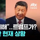 &#34;대만 문제 이해한다고&#34;…트럼프가? 일본 난처해진 상황 이미지