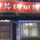 흥업돌부대찌개