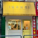 달콤쌀콤