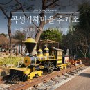 CU 광주영락공원점 | 광주 가는 길에 잠깐 쉬기｜곡성기차마을휴게소(천안방향) 솔직후기