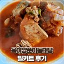 [밀키트 후기] 동태탕 밀키트 욱이양푼이동태탕