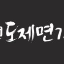 도제면가