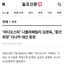 라디오스타’ 나몰라패밀리 김경욱, ‘중간 퇴장’ 다나카 대신 등장 이미지