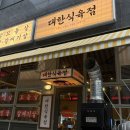 수용식육점 | 동탄북광장맛집 국내산 한돈을 사용한 솥뚜껑 생삽겹살 추천 대한식육점