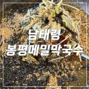 명동곰국시봉평막국수 - 금천구 디지털로 130 | 과천 갈현동맛집 남태령 봉평메밀막국수 본점