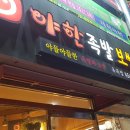 야한족발보쌈 이미지