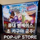 카구야 | [덕질] 홍대 팬베이스 초 카구야 공주 POP-UP STORE 후기 / 몬가몬가