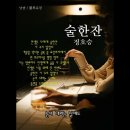 술한잔 / 정호승 (낭송 / 블루요정) 이미지