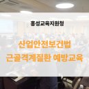 보건환경연구원 별관 | 산업안전보건법 근골격계질환 예방교육 목적 의무_홍성교육지원청