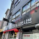 시양양양꼬치앤샤브샤브