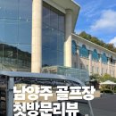 해비치 | 남양주 해비치CC 후기 — 골린이의 생존기,단골 맛집 이대성의 진면목