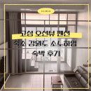 소노하임 | 고성 오션뷰 펜션 숙소 강원도 소노하임 숙박 후기