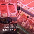 청정축산 | 가락시장 정육점 추천 태경축산 | 가락시장 축산물 한우 한돈 LA갈비 후기