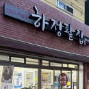 하정2길 이미지