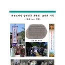 1- 의병도대장 김면장군후원회 14년의 기록- 乾券 (4-1) 건권 -(발간사~51~125面) 이미지