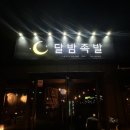 달밤족발증평 이미지