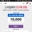 옥션 ,스마일페이첫구매 1만쿠폰(3만이상사용가능)이 10월달까지네요 이미지