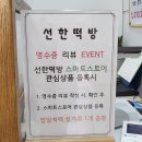 선한떡방