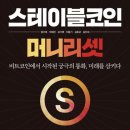 주식회사 브레인테크 | [독후감] 스테이블코인 머니리셋